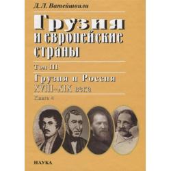 Грузия и европейские страны. Том III. Грузия и Россия XVIII-XIX века. Книга 4