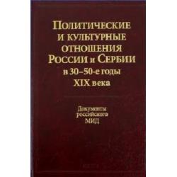 Политические и культурные отношения России и Сербии в 30-50-е годы XIX века