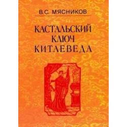 Кастальский ключ китаеведа. Сочинения в 7-ми томах. Том 1. Империя Цин и Русское государство в XVII веке. Вдохновение