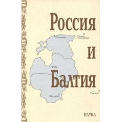 Россия и Балтия. Выпуск 5. Войны, революции и общество