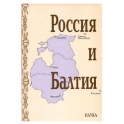 Россия и Балтия. Выпуск 7. Памятные даты и историческая память