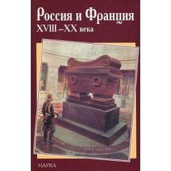 Россия и Франция. XVIII-XX века. Выпуск 8