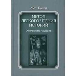 Метод легкого чтения историй. В 3-х томах. Том 2 Об устройстве государств