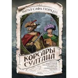 Корсары султана. Священная война, религия, пиратство и рабство в османском Средиземноморье, 1500-1700 гг.