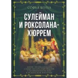 Сулейман и Роксолана-Хюррем. Мини-энциклопедия самых интересных фактов о Великолепном веке