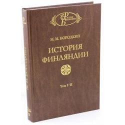 История Финляндии. Тома 1-2. Время Петра Великого. Время Елизаветы Петровны