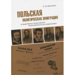 Польская политическая эмиграция в общественно-политической жизни Европы 30-60-х годов XIX века