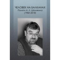 Человек на Балканах. Памяти Андрея Леонидовича Шемякина (1960–2018)