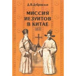 Миссия иезуитов в Китае. Маттео Риччи и другие (1552-1775 гг.)