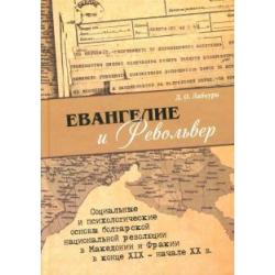 Евангелие и револьвер. Социальные и психологические основы болгарской национальной революции в Македонии и Фракии