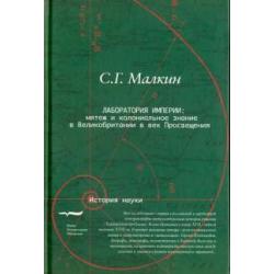 Лаборатория империи. Мятеж и колониальное знание в Великобритании в век Просвещения