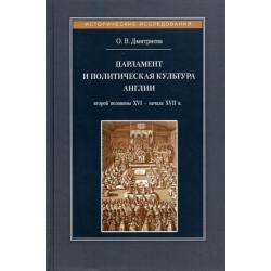 Парламент и политическая культура Англии второй половины XVI - начала XVII в.