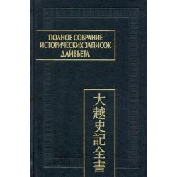 Полное собрание исторических записок Дайвьета. В 8-ми томах. Том 8. Основные анналы. Главы XVIII-XIX