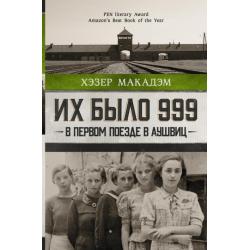 Их было 999. В первом поезде в Аушвиц