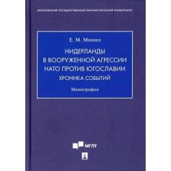 Нидерланды в вооруженной агрессии НАТО против Югославии. Хроника событий. Монография