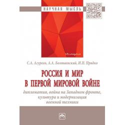 Россия и мир в Первой мировой войне дипломатия, война на Западном фронте, культура и модернизация военной техники