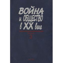 Война и общество в ХХ веке. В 3-х книгах. Книга 3. Война и общество в период локальных войн