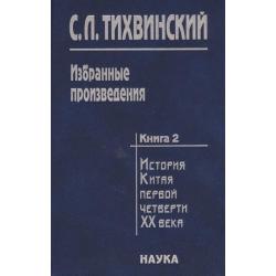 Избранные произведения. В 5-ти книгах. Книга 2. История Китая первой четверти XX века