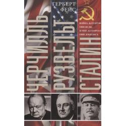 Черчилль. Рузвельт. Сталин. Война, которую они вели, и мир, которого они добились