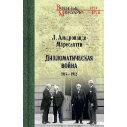 Дипломатическая война. 1914-1918