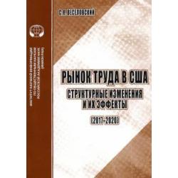 Рынок труда в США. Структурные изменения и их эффекты (2017-2020). Аналитический обзор