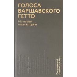 Голоса Варшавского гетто. Мы пишем нашу историю