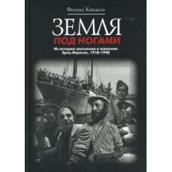 Земля под ногами. Из истории заселения и освоения Эрец Исраэль. Книга вторая. 1918-1948