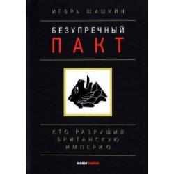 Безупречный пакт. Кто разрушил Британскую империю?