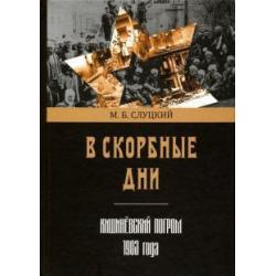 В скорбные дни. Кишинёвский погром 1903 года