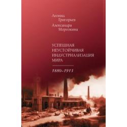 Успешная неустойчивая индустриализация мира. 1880-1913