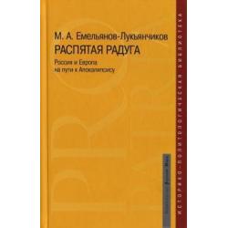 Распятая радуга. Россия и Европа на пути к Апокалипсису