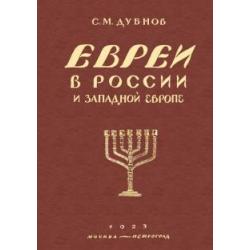 Евреи в России и Западной Европе в эпоху антисемитской реакции