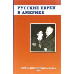 Русское еврейство в зарубежье. Том 12. Русские евреи в Америке. Книга 1