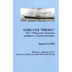 Одиссея РИОНА. 1921 3700 русских беженцев дрейфуют в Средиземноморье