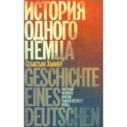 История одного немца. Частный человек против тысячелетнего рейха