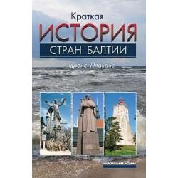 Краткая история стран Балтии