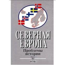 Северная Европа. Проблемы истории. Выпуск 6