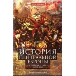 История Центральной Европы с древних времен до ХХ века. Кипящий котел народов и религий на территории между Германией и Россией