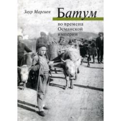 Батум во времена Османской империи (+CD) (+ CD-ROM)