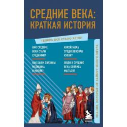 Средние века. Краткая история. Знания, которые не займут много места