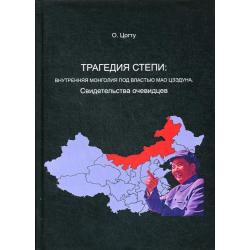 Трагедия в степи. Внутренняя Монголия под властью Мао Цзэдуна. Свидетельства очевидцев
