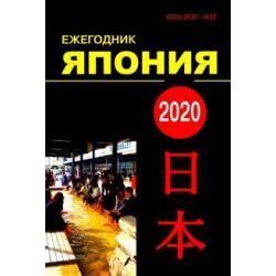 Ежегодник. Япония 2020. Том 49. Сборник статей