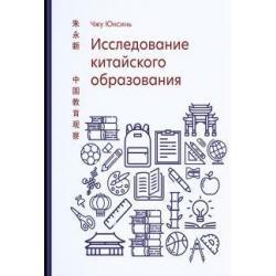 Исследование китайского образования