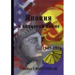 Япония в холодной войне (1945-1956)