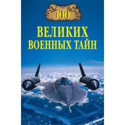 100 великих военных тайн