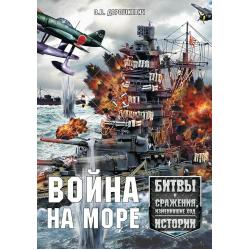 Война на море