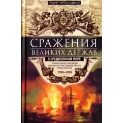 Сражения великих держав в Средиземном море. Три века побед и поражений парусных флотов Западной Европы, Турции и России. 1559-1853