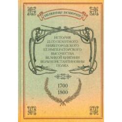 История 22-го пехотного Нижегородского полка. 1700-1800