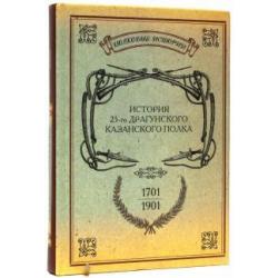 История 25-го драгунского Казанского полка. 1701-1901