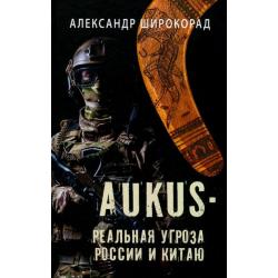 AUKUS — реальная угроза России и Китаю